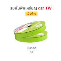 ราคา TW ทีดับบลิว ริบบิ้นพับเหรียญโปรยทาน ริบบิ้นโปรยทาน ริบบิ้นห่อเหรียญโปรยทาน เนื้อด้าน No 2 12 มิล ความยาว 50 หลา (14854037676)