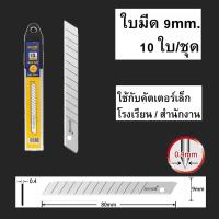ราคา ใบมีดคัตเตอร์ ขนาด 9มม 18มม 25มม 10ใบ ชุด Cutter blade ใบมีดคม แข็งแรง SK5 steel (21539388777)