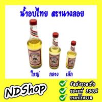 ราคา น้ำอบไทย น้ำอบนางลอย ยกโหล ขวดเล็ก (20210163305)