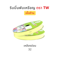 ราคา TW ทีดับบลิว ริบบิ้นพับเหรียญโปรยทาน ริบบิ้นโปรยทาน ริบบิ้นห่อเหรียญโปรยทาน เนื้อด้าน No 2 12 มิล ความยาว 50 หลา (14854037678)