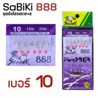 ราคา อุปกรณ์ตกปลา SKYHAWK ตาเบ็ด รุ่น SABIKI 888 ซาบิกิ เบ็ดโสก (1030500569)
