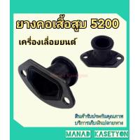 ราคา เลื่อยยนต์ 5200 ยางคอเสื้อสูบ คาร์บู5200 (16882668331)