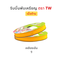 ราคา TW ทีดับบลิว ริบบิ้นพับเหรียญโปรยทาน ริบบิ้นโปรยทาน ริบบิ้นห่อเหรียญโปรยทาน เนื้อด้าน No 2 12 มิล ความยาว 50 หลา (5061046896)
