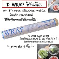 ราคา D WRAP ฟิล์มยืด 8ไมครอน พลาสติกยืด พลาสติกห่ออาหาร พลาสติกห่อสินค้า พลาสติกห่อของ พลาสติกแรป ฟิล์มห่ออาหาร (21433043889)