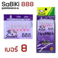 ราคา อุปกรณ์ตกปลา SKYHAWK ตาเบ็ด รุ่น SABIKI 888 ซาบิกิ เบ็ดโสก (1030500567)