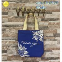 ราคา กระเป๋าผ้า 600D ขนาด 8x8x2 นิ้ว ลาย Thank you มีให้เลือก 12 สี (21485758973)