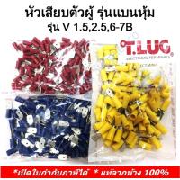 ราคา หางปลาเสียบตัวผู้ รุ่นแบนหุ้ม10ชิ้น ถุง V2 5 7B หางปลาเสียบตัวผู้ รุ่นแบนหุ้ม V1 5 7B V 6 7B Male Disconnect 10ชิ้น ถุง TLUG หางปลาหัวเสียบตัวผู้ รุ่นแบนหุ้ม เบอร์ V 1 5 7B 2 5 7B 6 7B T Lug (17605437