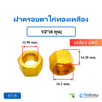 ราคา 61 ฝาครอบ ตาไก่ ทองเหลือง ข้อต่อ ข้อต่อลม ข้อต่อแก๊ส ข้อต่อไฮโดรลิค ข้อต่อร้อยท่อ ต่อตรง ข้อต่อทองเหลือง (20922351409)