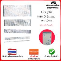 ราคา สายแพร 0 5mm ยาว10cm หน้าเดียวกัน 1 80pin (17077151949)