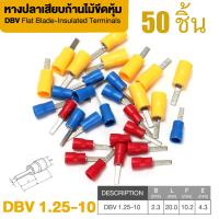 ราคา DBV หางปลา เสียบก้านไม้ขีดหุ้ม แบบแบน หางปลาแบน 50 ชิ้น 100 ชิ้น 1000 ชิ้น (21597821449)