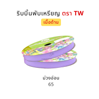 ราคา TW ทีดับบลิว ริบบิ้นพับเหรียญโปรยทาน ริบบิ้นโปรยทาน ริบบิ้นห่อเหรียญโปรยทาน เนื้อด้าน No 2 12 มิล ความยาว 50 หลา (14854037684)