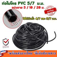 ราคา ท่อไมโคร 5 7 สายไมโคร สายพีวีซี ท่อไมโคร ทอพีวีซี ท่อเกษตร 5 7 4 7 ท่อไมโครพีอี 4 7 ท่อไมโครพีอี 5 7 ท่อไมโครหยดน้ำ ท่อไมโคร5 7 สายยางไมโคร (13116189081)