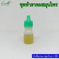 ราคา ยาดมสมุนไพรผสมเอง เครื่องทำยาดมสมุนไพร ยาดมโบราณ ชุดทำยาดม ยาดมแฮนด์เมด (21282586180)