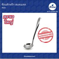 ราคา ช้อนตักพริก ช้อนตักเครื่องปรุง สแตนเลส ชุด 4 คัน (21538980876)