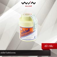 ราคา แป้งโยคี ในรัศมีวงกลม 60 กรัม บรรเทาอาการผดผื่นคัน ทาแล้วสดชื่น เย็นกาย สบายตัว (15994693115)