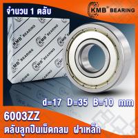 ราคา 6000ZZ 6001ZZ 6002ZZ 6003ZZ 6004ZZ 6005ZZ KMB ตลับลูกปืนเม็ดกลม ฝาเหล็ก 2 ข้าง ZZ 2Z Z BALL BEARINGS 6000Z 6001Z 6002Z 6003Z 6004Z 6005Z จำนวน 1 ตลับ โดย TSS (12571050702)