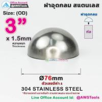 ราคา ฝาอุด กลม สแตนเลส ฝาอุดกลม บอลครึ่งลูก ฝาบอล สแตนเลส เกรด 304 ขนาดตั้งแต่ 1 2 4 (19003281124)