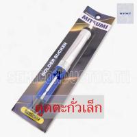 ราคา ที่ดูดตะกั่ว ที่ดูดตะกั่วเล็ก Solder Sucker MITSUMI Soldering Removal รุ่น 929DS02 (21412312770)