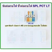 ราคา เทอร์มินอลต่อสายไฟ ข้อต่อสายไฟ ตัวจั๊มสายไฟ ขั้วต่อสายไฟ เต๋าต่อสาย แผงต่อสายไฟ SPL PCT LT 3 IN 9 OUT (7456786597)