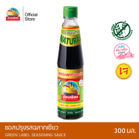 ราคา ง่วนเชียง ซอสปรุงรสฉลากเขียวเกลือหิมาลัย ขนาด 300 มล (21474244796)