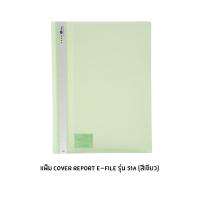 ราคา แฟ้ม E File Cover report ขนาด A4 รุ่น 51A คละสี (6034200768)