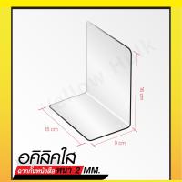 ราคา อะคริลิค ฉากกั้นหนังสืออะคริลิค ก15xย9xส16 หนา 2 มิล (21642500708)