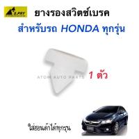 ราคา พลาสติกสวิตซ์เบรค HONDA ใส่ได้กับรถฮอนด้าทุกรุ่น รหัส HD29 ยางรองสวิตซ์ไฟเบรค ร้านพัฒนสินอะไหล่ยนต์ OEM (16886038004)