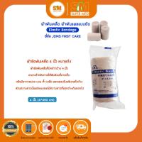 ราคา JDMS FIRST Elastic Bandage ผ้าพันเคล็ด พันข้อ ผ้าพันบรรเทาอาการบวม ผ้าพันแผลแบบยืด มี 3 ขนาดให้เลือก (19481194242)