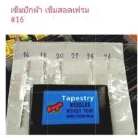ราคา เข็มปักครอสติช เข็มสอดเฟรม เข็มปักผ้า 1ห่อ25เล่ม มี เบอร์16 18 20 22 24 26 (19709873859)