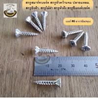 ราคา 100ตัว สกรูไม้ฝา ปลายแหลม สกรูสมาร์ทบอร์ด สกรูปลายแหลมผ่า หัวฝัง หัวเรียบ ขุด แฉก เบอร์ 6 7 6หุน 2นิ้ว 19 50มิล สกรูยิงฝ้าขาว สมาทบอด ยิงแผ่น (21039830629)