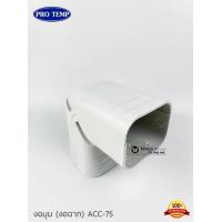 ราคา รางครอบท่อแอร์ อุปกรณ์ราง ขนาด75mm ยี่ห้อ PRO TEMP กระโหลก ข้องอราง ต่อตรงราง ข้ามคาน เกือกม้า ข้อปิด protemp (8775601928)
