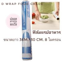 ราคา ฟิล์มแรปอาหาร พลาสติกแรปอาหาร D WRAP FOOD GRADE (13442770584)