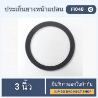 ราคา ประเก็นยางหน้าแปลน 3นิ้ว ยางหน้าแปลนปั้มน้ำ ประเก็นปั้มน้ำ ยางหน้าปั้มน้ำ ซีลรองเกลียว (21693623709)
