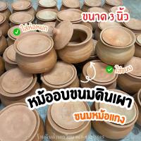 ราคา หม้อดินเผา หม้อดิน หม้อใส่ขนมหม้อแกง หม้อแกง ขนมหม้อแกง ขนาด3นิ้ว (21534123831)