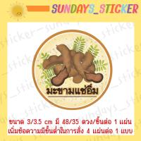 ราคา สติกเกอร์ฉลากสินค้า โลโก้ มะขามแปรรูป มะขามหวาน มะขามอบแห้ง มะขาม3รส มะขามแช่อิ่ม มะขามคลุกบ๊วย ไดคัท กันน้ำพร้อมใช้งาน (20985673425)