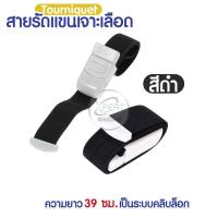 ราคา สายทูนิเก้ สายรัดแขนเจาะเลือด สายรัดแขนห้ามเลือด สายรัดทูนิเก้ หัวล็อคแน่น Tourniquet (12759580256)