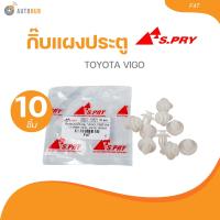 ราคา S PRY กิ๊บแผงประตู TOYOTA VIGO F47 1 ชิ้น AUTOHUB (21644456150)