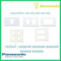 ราคา Panasonic WEG6801WK WEG6802WK WEG6803WK WEG6804W WEG6806W WIDE SERIES ฝาพลาสติกสีขาว 1ช่อง 2ช่อง 3ช่อง 4ช่อง 6ช่อง (5081114192)