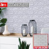 ราคา 3d wallpaper วอลเปเปอร์ 3D ติดผนัง วอลเปเปอร์ 70 38 5 ซม กระเบื้องบุผนัง กันน้ำ ทำความสะอาดง่าย ลายอิฐ กันกระแทก กาวในตัว (16751698556)