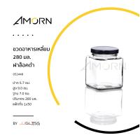 ราคา AMORN ขวดอาหารเหลี่ยม 280 มล ฝาล็อคดำ ขวดแก้วฝาล็อค ใส่น้ำพริก น้ำผึ้ง แยม น้ำสลัด อาหารแห้ง (13945966626)