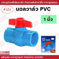 ราคา SAZA บอลวาล์วพีวีซี บอลวาล์ว PVC ประตูน้ำพีวีซี ขนาด 1 2 นิ้ว 3 4 นิ้ว 1 นิ้ว 1 1 4 นิ้ว 1 1 2 นิ้ว 2 นิ้ว บอลวาว อย่างดี เนื้อหนา รับแรงดัน 150 psi พร้อมส่ง ราคาถูกสุด (21421900154)
