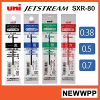 ราคา Uni Jetstream SXR 80 ไส้ ปากกา ลูกลื่น Refill (19796085145)
