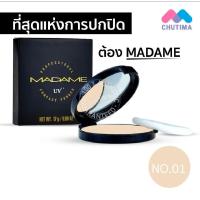 ราคา 1ตลับ 17กรัม แป้งMadame มาดาม ของแท้ มีเลขจดแจ้ง มีฉลากภาษาไทย (21463081935)