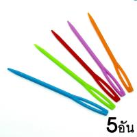 ราคา เข็มร้อยไหมพรม สำหรับงานถักไหมพรม ซ่อนปลายไหมพรม (9182854671)
