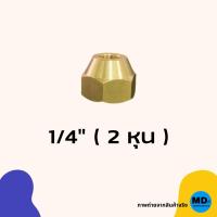 ราคา แฟร์นัท แฟร์นัททองเหลือง แบบหนา 1 4 3 8 1 2 5 8 3 4 ข้อต่อทองเหลือง Flare nut สำหรับเครื่องปรับอากาศ (15637441199)