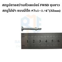ราคา สกรูปลายสว่าน สกรูไม้ฝา หัวเตเปอร์มีปีก ชุบขาว FWSD 7 แบ่งขาย (14886930424)