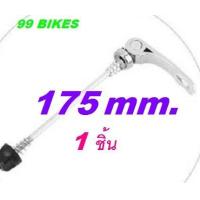 ราคา แกนปลดล้อจักรยาน แกนปลด แกนปลดจักรยาน หน้า หลัง 1ชิ้น ปลดเร็ว คุณภาพดี ส่งเร็ว ได้ของชัวร์ (5068230516)