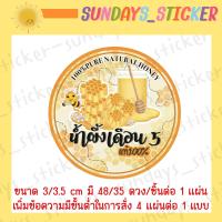 ราคา สติ๊กเกอร์ ฉลากสินค้า น้ำผึ้งป่า น้ำผึ้งป่าแท้100 น้ำผึ้งเดือน5 น้ำผึ้งดอกลำไย ไดคัทพร้อมใช้งาน กันน้ำ มีหลายแบบ (14146029032)