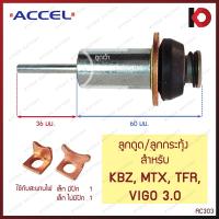 ราคา ลูกดูด ลูกกระทุ้ง TIGER VIGO KBZ MTX TFR HONDA TOYOTA FS ND JCM UD FUSO TX CORONA โอเตเมติก สะพานไฟ ไดสตาร์ท ยี่ห้อ ACCEL (21249189301)