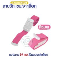ราคา สายทูนิเก้ สายรัดแขนเจาะเลือด สายรัดแขนห้ามเลือด สายรัดทูนิเก้ หัวล็อคแน่น Tourniquet (12759580257)